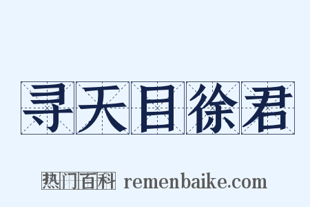 寻天目徐君是什么意思的图片